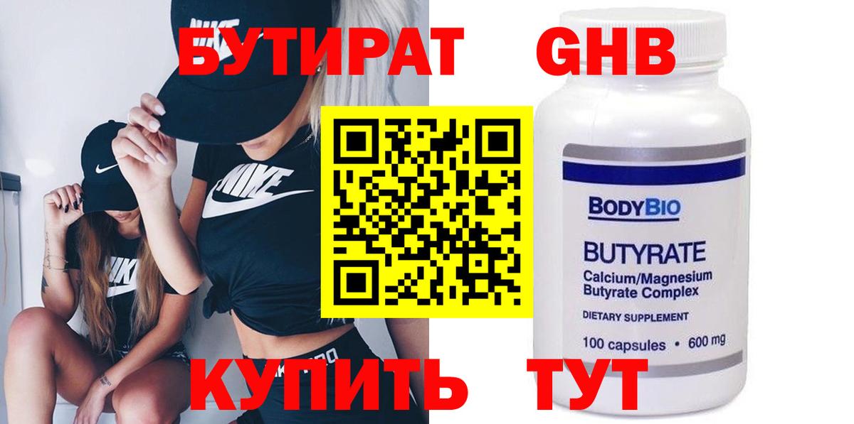 БУТИРАТ бутандиол  Вход с VPN  Лениногорск 