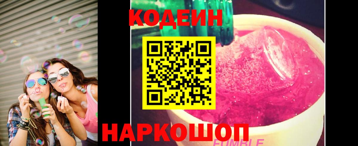 Кодеин Purple Drank Лениногорск