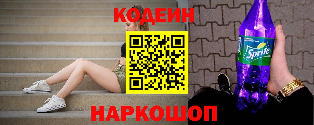 Codein Purple Drank  Кодеин Purple Drank  Лениногорск  Вход с VPN 